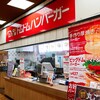 ドムドムハンバーガー - お店外観