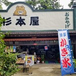 筑波山 杉本屋 - 