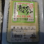 伊勢屋豆腐店 - 青大豆とうふ　350円
