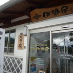 伊勢屋豆腐店 - 