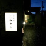 日本料理 たかむら - 