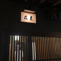 未在 - 