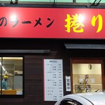 会心のラーメン 捲り家 - 