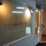 フランス料理 タンモア - 