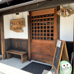 ふくろう珈琲店 - 