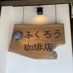 ふくろう珈琲店 - 