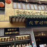 民福北京烤鴨店 - 中華街屈指の 北京ダック専門店