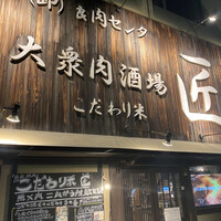 大衆肉酒場 こだわり米 匠 - 