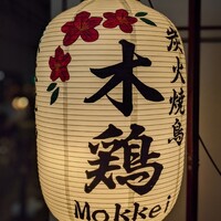 炭火焼鳥 木鶏 - 