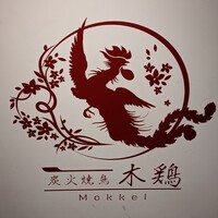 炭火焼鳥 木鶏 - 