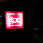 紅茶ラーメン紅 ＫＵＲＥＮＡＩ - 