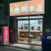 老郷 本店