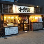 中野屋 - 