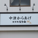 Nakatsu Karaage Souhonke Moriyama - 看板