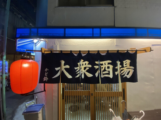 大衆酒場 かど鈴 新小岩 居酒屋 食べログ 大衆酒場 かど鈴 新小岩 居酒屋 食べログ