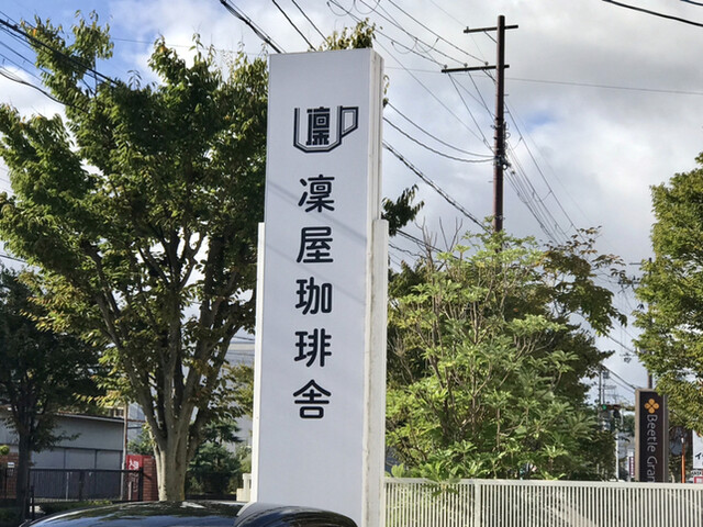 凜屋珈琲舎 彦根店 南彦根 カフェ 喫茶 その他 食べログ 凜屋珈琲舎 彦根店 南彦根 カフェ 喫茶 その他 食べログ