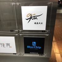 銀座 大石 - 