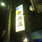 原酒店 - お店看板♪
