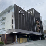 Higaki Hoteru - ホテルの外観です