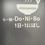らー麺　Do・Ni・Bo - １日1にぼし✨✨✨