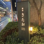 Koshitsu Yakiniku Ginza Kitao - 