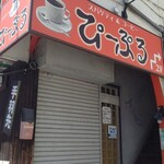 珈琲店ぴーぷる - 