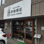 絆珈琲店 - お店の外観