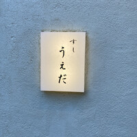 すし うえだ - 