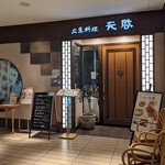 天啓 - センター北 Yotsubako７F　広東料理　天啓（テンカイ）