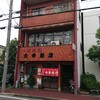 大幸飯店