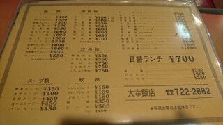 大幸飯店 - どれもお値打ちなメニューばかりです