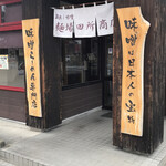 田所商店 - 