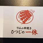 Ramu No Kushiyaki Hitsujino Ikkyuu - 
