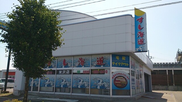 すし海道 米沢店（スシカイドウ） - 西米沢（寿司）の写真
