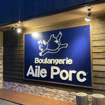 ブーランジェリー エルポール - 夜はライトアップされる看板