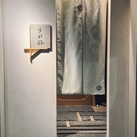 すが弥 - 