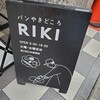 パンやきどころ RIKI