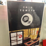 Yumeya - 夢屋