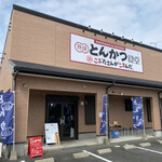 こぶたさんがころんだ。 - 店舗外観