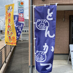 こぶたさんがころんだ。 - サンリブ木屋瀬店の隣に位置するお店