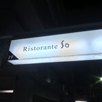 リストランテ ソウ - 