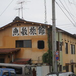魚敏旅館 - 外観写真:
