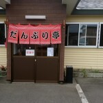だんぶり亭 - 