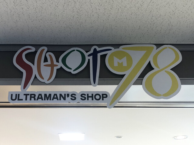 ウルトラマン オフィシャルショップ SHOT M78 - 泉郷（その他）の写真