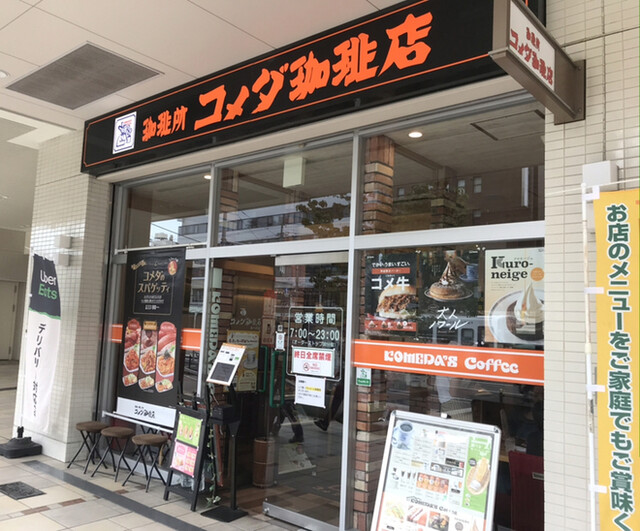 コメダ珈琲店 あべの店 阿倍野 コーヒー専門店 食べログ
