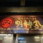 明神丸 ひろめ市場店 - 