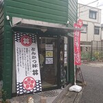 とんかつ棹 丼 - 