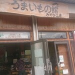 Miyabi Koubou Ootama Umai Mono Kan - 店舗外。