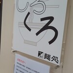 麺処 しろくろ - 