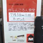 からんころん食堂 - ２０１２年７月オープン
